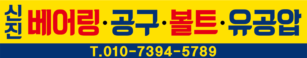 신진베어링 간판